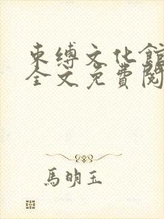 束缚文化馆小说全文免费阅读笔趣阁