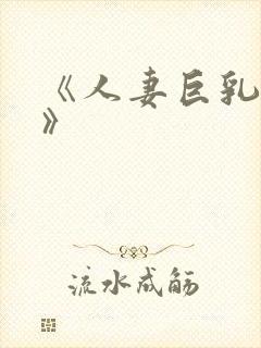 《人妻巨乳被揉》封面