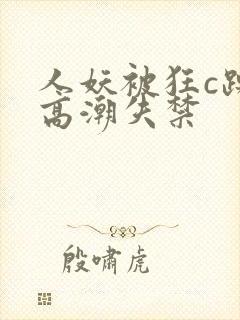 人妖被狂c躁到高潮失禁