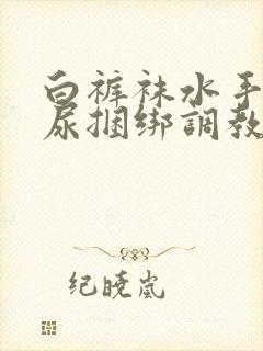 白裤袜水手服憋尿捆绑调教封面