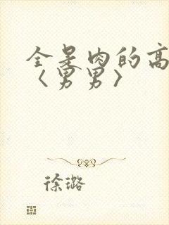 全是肉的高h文〈男男〉封面