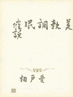 催眠调教美母小说