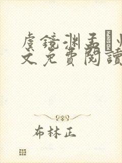 虞镜渊孟燚州全文免费阅读最新章节