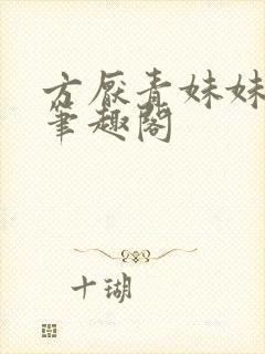 方厌青妹妹安纯笔趣阁