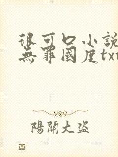 很可口小说by无罪国度txt