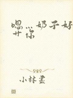 嗯…奶子好大…艹你