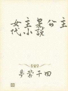 女主是公主的古代小说