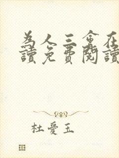 为人三会在线阅读免费阅读