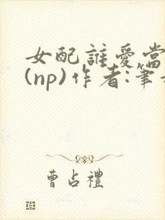 女配谁爱当谁当(np)作者:笔趣阁完结