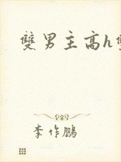 双男主高h双性封面