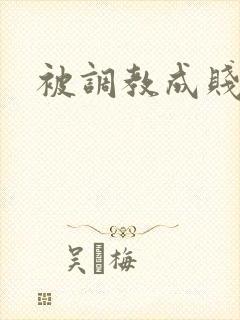 被调教成贱母狗