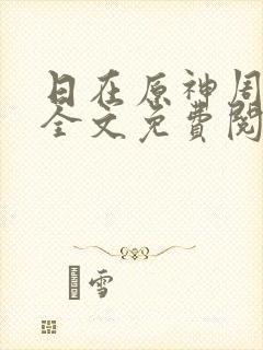 日在原神周小寒全文免费阅读笔趣阁