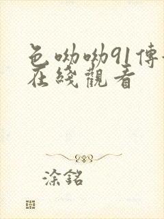 色呦呦91传媒在线观看