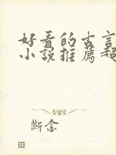 好看的古言穿越小说推荐超经典封面