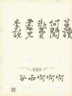 李尽欢何蕙香小说免费阅读全文正版封面