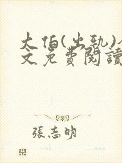 大伯(出轨)全文免费阅读