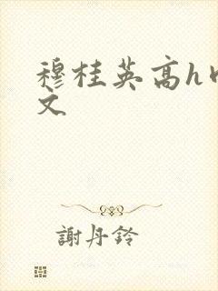 穆桂英高h肉辣文