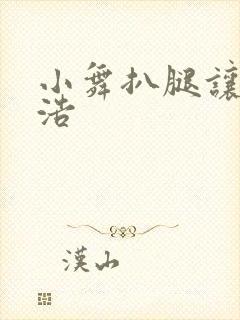 小舞扒腿让霍雨浩