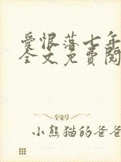 爱恨落七年小说全文免费阅读