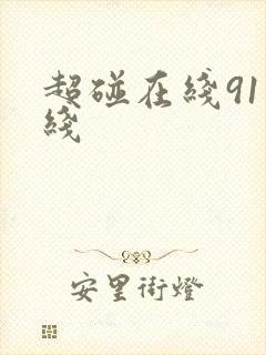 超碰在线91在线