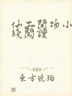 仙工开物小说在线阅读