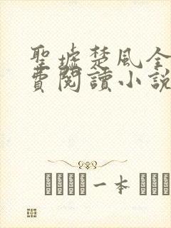 圣墟楚风全文免费阅读小说