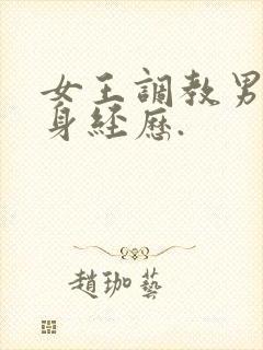 女王调教男奴亲身经历.