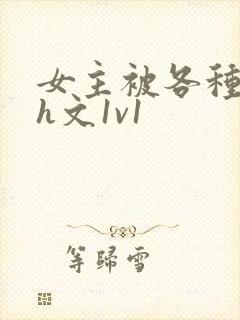 女主被各种调教h文1v1