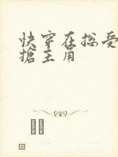 快穿在总受文里抢主角