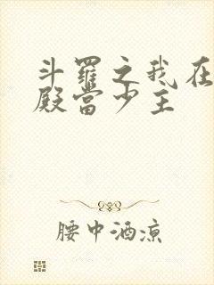 斗罗之我在武魂殿当少主