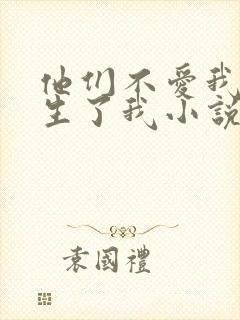 他们不爱我,却生了我小说免费阅读