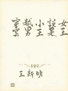 穿越小说女主姓云男主是王爷