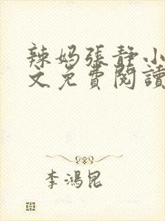 辣妈张静小说全文免费阅读