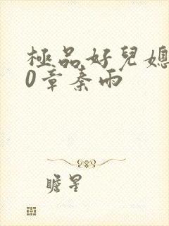 极品好儿媳130章秦雨