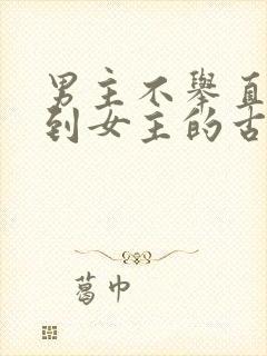 男主不举直到遇到女主的古言