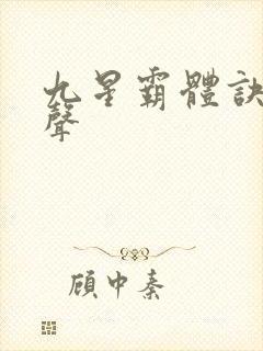 九星霸体诀夜无声