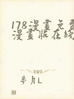 178漫画免费漫画版在线下拉式封面