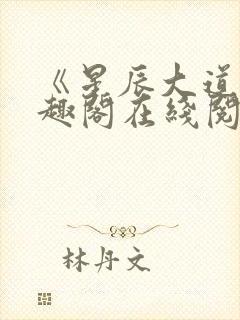 《星辰大道》笔趣阁在线阅读