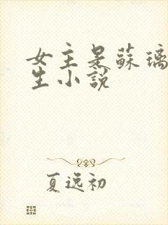 女主是苏璃的重生小说