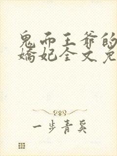 鬼面王爷的弃宠娇妃全文免费阅读