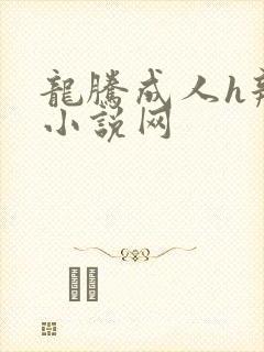 龙腾成人h辣文小说网