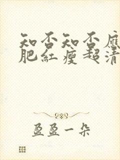 知否知否应是绿肥红瘦超清在线观看