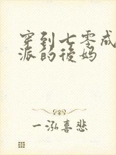 穿到七零成了反派的后妈