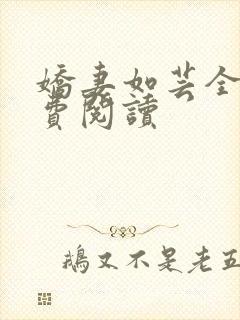娇妻如芸全文免费阅读