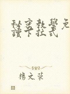 秘密教学免费阅读下拉式