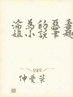 沦为的恶毒大小姐小说笔趣阁