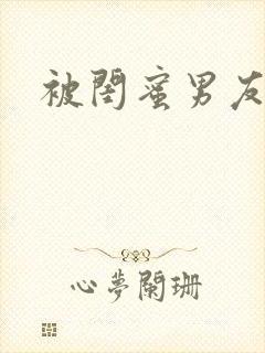 被闺蜜男友操翻封面