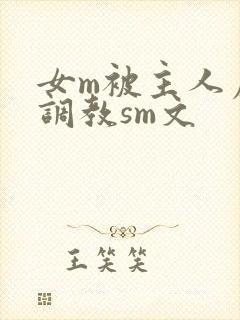 女m被主人虐玩调教sm文