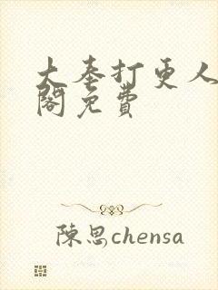 大奉打更人笔趣阁免费