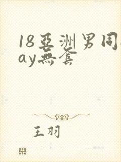 18亚洲男同gay无套